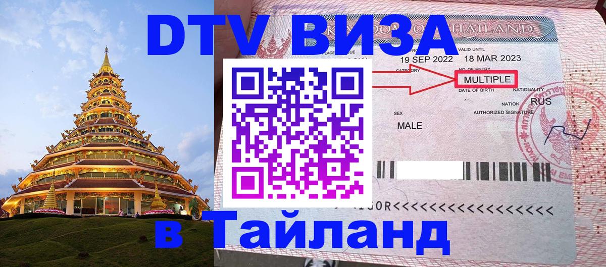 Как сделать DTV визу в Тайланд 